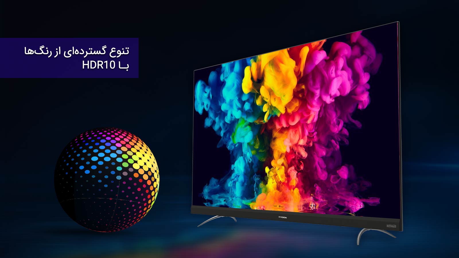 تکنولوژی HDR10 در تلویزیونهای هوشمند ایکس ویژن