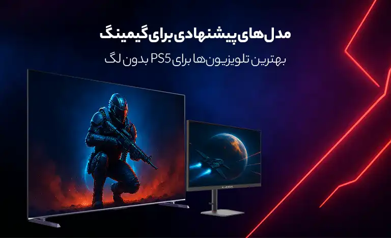 بهترین تلویزیون برای PS5 (بنر تبلت)