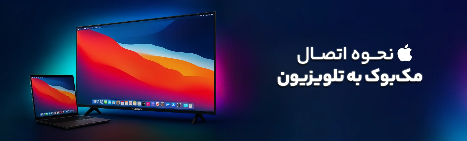 اتصال مک‌بوک به تلویزیون؛ 6 روش آسان و بدون دردسر
