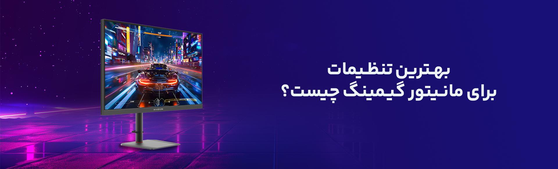 بهترین تنظیمات برای مانیتور گیمینگ چیست؟