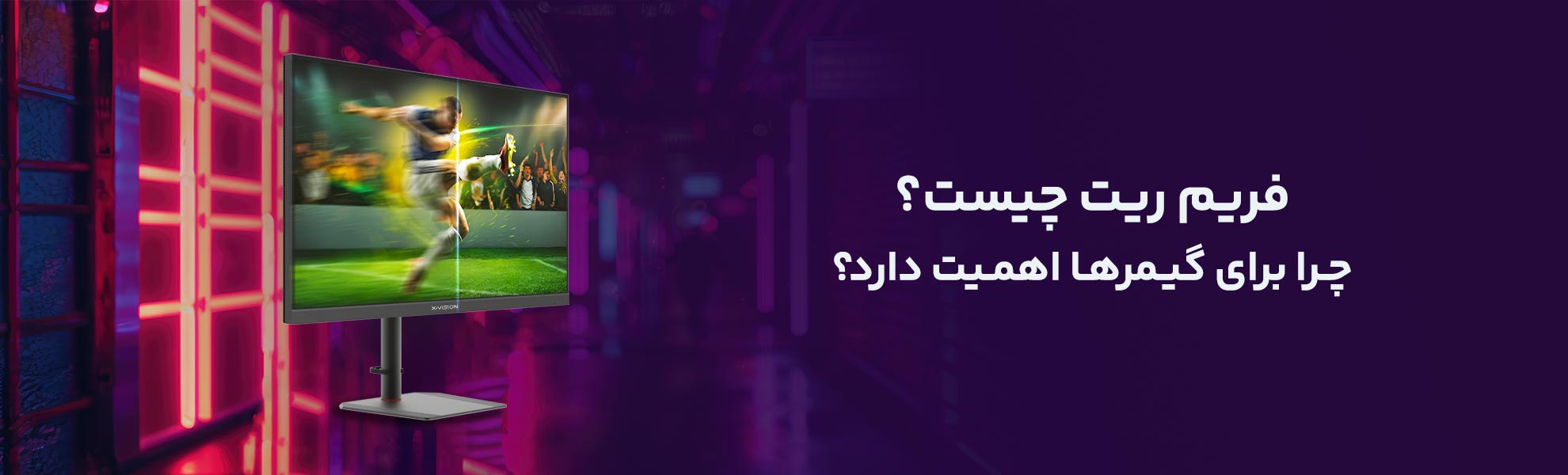 فریم ریت چیست؟ چرا برای گیمرها اهمیت دارد؟