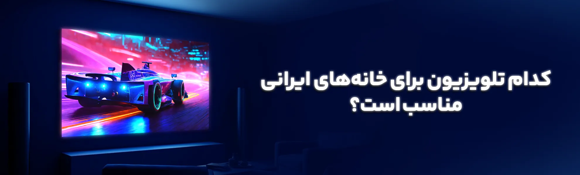 کدام تلویزیون برای خانه‌های ایرانی مناسب است؟ یک نگاه دقیق به استانداردهای انتخاب