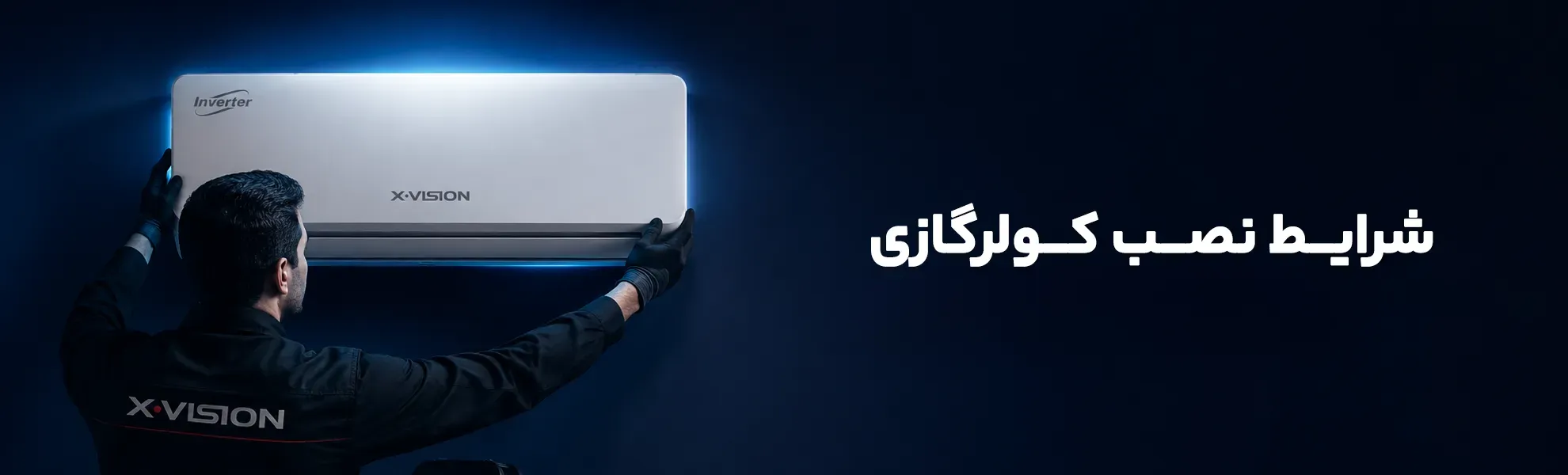 شرایط نصب کولرگازی ایکس ویژن